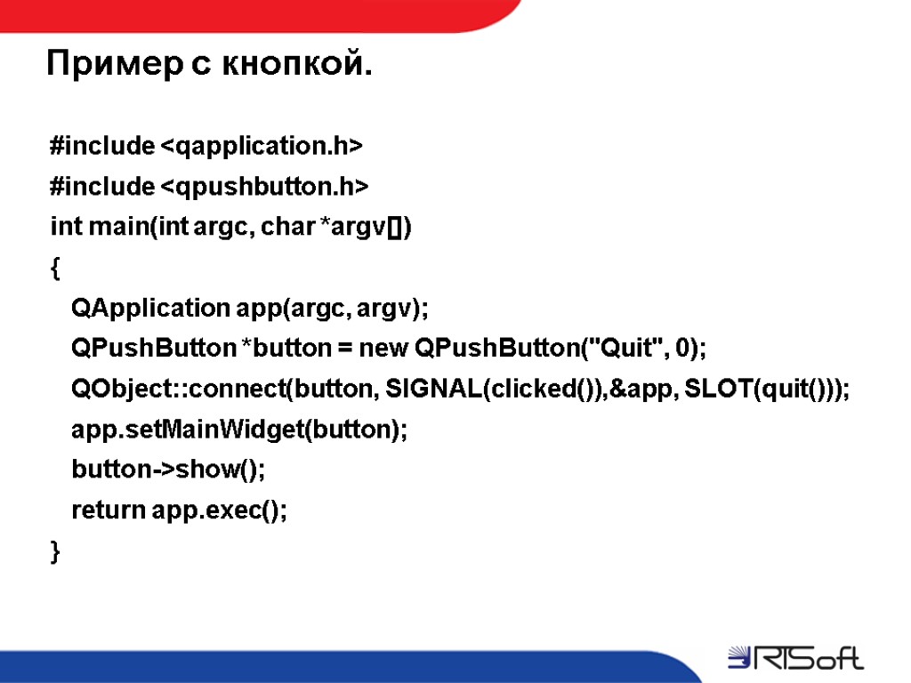 Пример с кнопкой. #include <qapplication.h> #include <qpushbutton.h> int main(int argc, char *argv[]) { QApplication